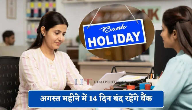 अगस्त महीने में 14 दिन बंद रहेंगे बैंक, यहाँ देखें छुट्टियों की पूरी लिस्ट&nbsp;