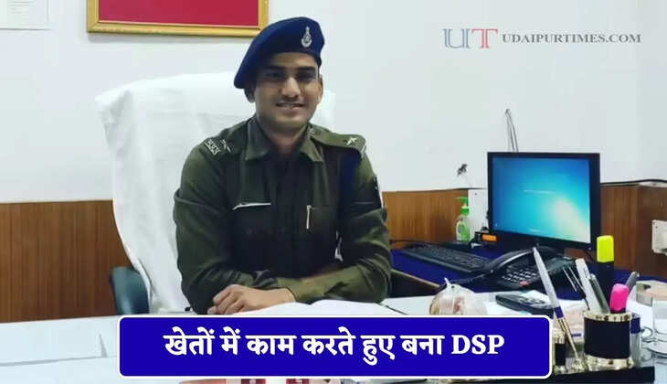 खेतों में काम करते हुए बना DSP, जाने सफलता की पूरी कहानी&nbsp;