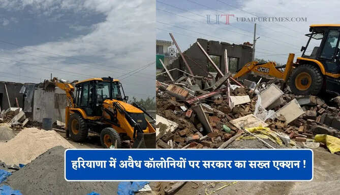 हरियाणा में अवैध कॉलोनियों पर सरकार का सख्त एक्शन ! यहां चला प्रशासन का पीला पंजा&nbsp;