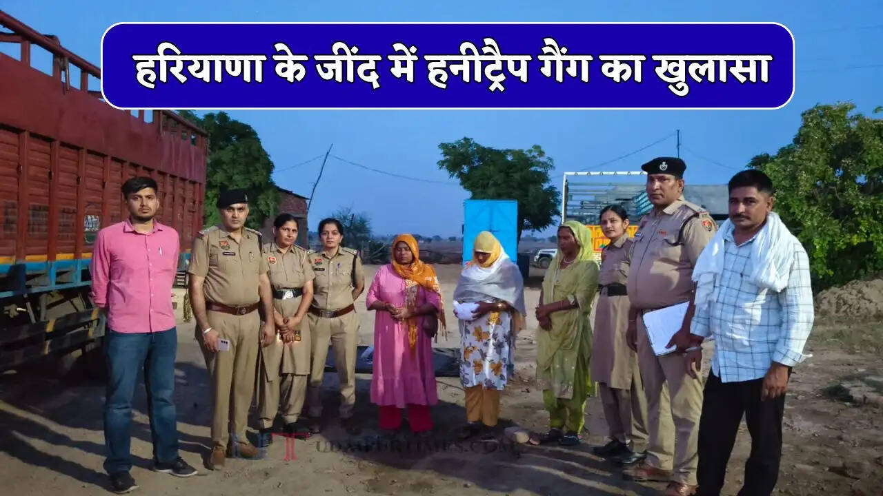 हरियाणा के जींद में हनीट्रैप गैंग का खुलासा, 6 लाख लेती 3 महिलाएं गिरफ्तार, रेप का केस दर्ज करवाकर ऐंठती थी पैसे