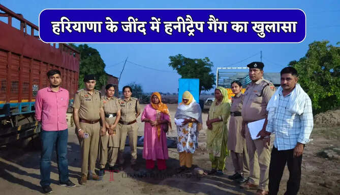 हरियाणा के जींद में हनीट्रैप गैंग का खुलासा, 6 लाख लेती 3 महिलाएं गिरफ्तार, रेप का केस दर्ज करवाकर ऐंठती थी पैसे