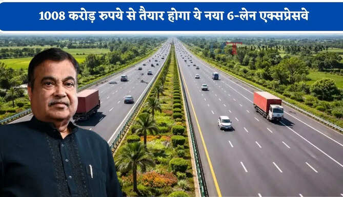 1008 करोड़ रुपये से तैयार होगा ये नया 6-लेन एक्सप्रेसवे, जाने कहां-कहां से होकर गुजरेगा ?