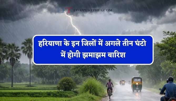 हरियाणा के इन जिलों में अगले तीन घंटो में होगी झमाझम&nbsp;बारिश, मौसम विभाग ने जारी किया अलर्ट