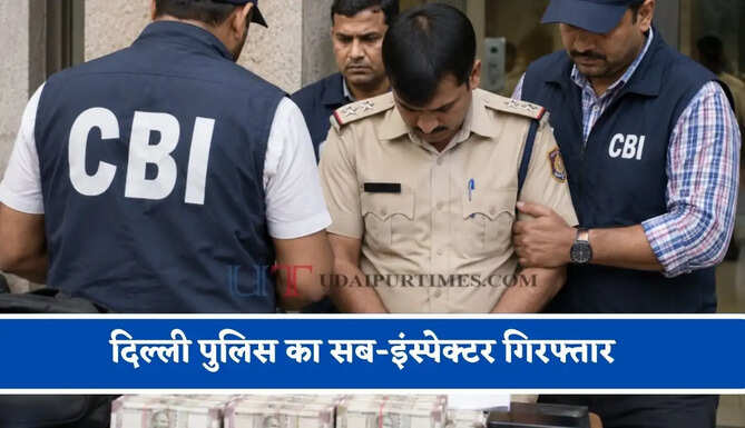 दिल्ली पुलिस का सब-इंस्पेक्टर गिरफ्तार, CBI ने 80 हजार रुपए रिश्वत लेते पकड़ा