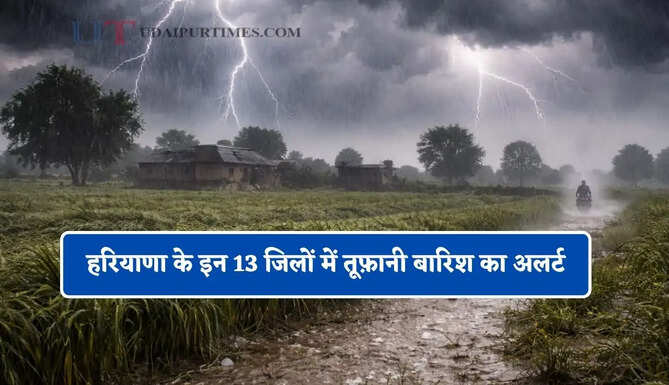 हरियाणा के इन 13 जिलों में तूफ़ानी बारिश का अलर्ट, जाने मौसम विभाग का ताजा अपडेट&nbsp;