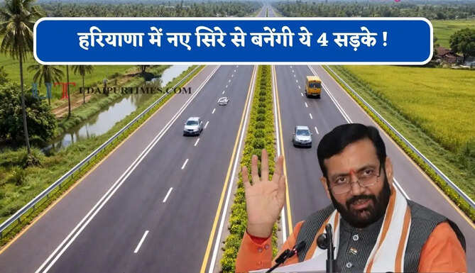 हरियाणा में नए सिरे से बनेंगी ये 4 सड़के ! कई गांवों-शहरों को मिलेगा फायदा, सरकार ने तैयार किया नया प्लान ?