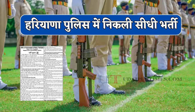 हरियाणा पुलिस में निकली इन पदों पर सीधी भर्ती, जाने आवेदन का पूरा प्रोसेस