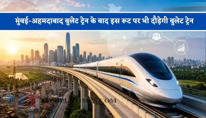 मुंबई-अहमदाबाद बुलेट ट्रेन के बाद इस रूट पर भी दौड़ेगी बुलेट ट्रेन, 767 KM का सफर मात्र 3 घंटे में होगा पूरा
