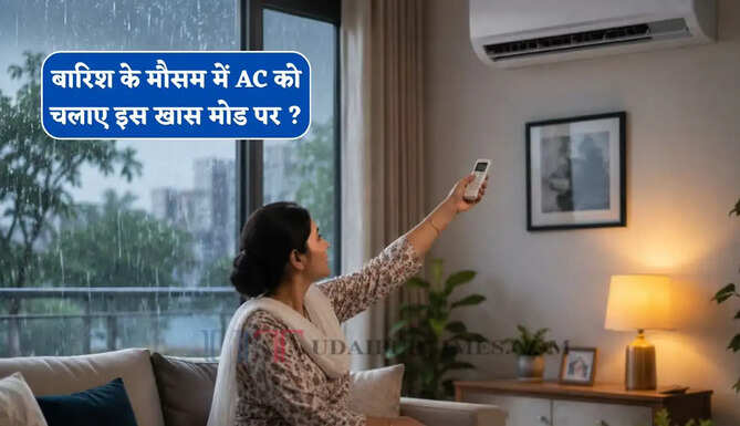 बारिश के मौसम में AC को चलाए इस खास मोड पर ? नमी और सीलन की बदबू से मिलेगा छुटकारा&nbsp;