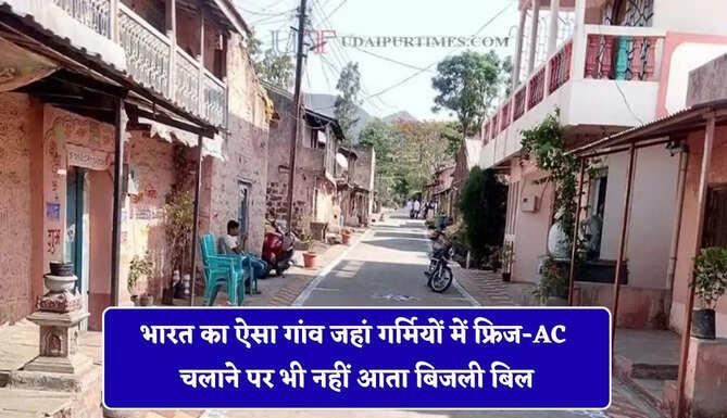 भारत का ऐसा गांव जहां गर्मियों में फ्रिज-AC चलाने पर भी नहीं आता बिजली बिल, मिलती है खास सुविधाएं ?&nbsp;