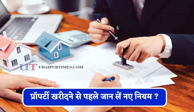 जमीन के मालिकाना हक को लेकर बड़ा बदलाव, प्रॉपर्टी खरीदने&nbsp;से पहले जान लें नए नियम ?