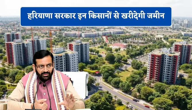 हरियाणा सरकार इन किसानों से खरीदेगी जमीन, देखें कहां-कहां बनेंगे 8 नए सेक्टर&nbsp;
