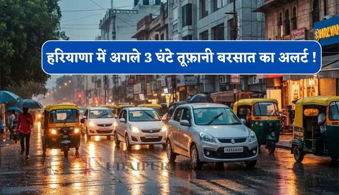 हरियाणा के अंबाला समेत कई जिलों में अगले 3 घंटे तूफ़ानी बारिश का अलर्ट ! देखें नया पूर्वानुमान&nbsp;