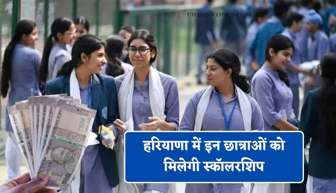 हरियाणा में इन छात्राओं को मिलेगी स्कॉलरशिप, जाने क्या है नई प्रज्ञा योजना ?