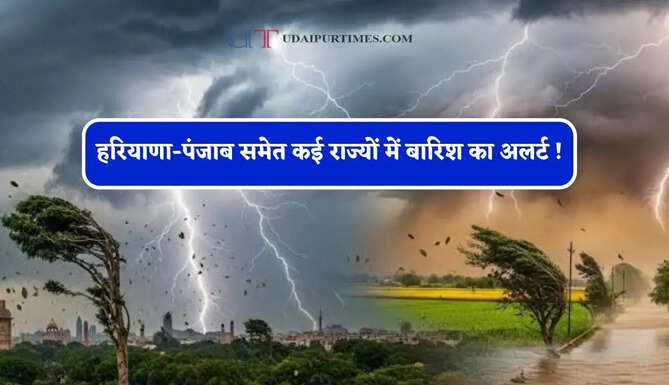 हरियाणा-पंजाब समेत कई राज्यों में बारिश का अलर्ट ! देखें नया मौसम पूर्वानुमान