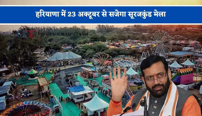 हरियाणा में 23 अक्टूबर से सजेगा सूरजकुंड मेला, मुख्यमंत्री नायब सिंह सैनी करेंगे तीसरे दिवाली मेले का शुभारंभ