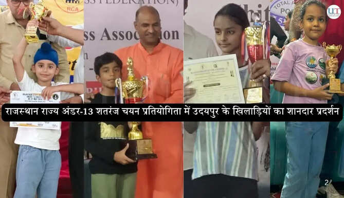 राजस्थान राज्य अंडर-13 शतरंज चयन प्रतियोगिता में उदयपुर के खिलाड़ियों का शानदार प्रदर्शन&nbsp;