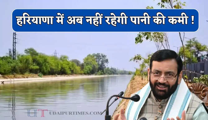 हरियाणा में अब नहीं रहेगी पानी की कमी ! 5700 करोड़ का इंटीग्रेटेड वाटर प्लान बदलेगा तस्वीर