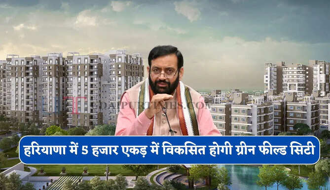 हरियाणा में 5 हजार एकड़ में विकसित होगी ग्रीन फील्ड सिटी, CM सैनी ने किए ये बड़े ऐलान&nbsp;