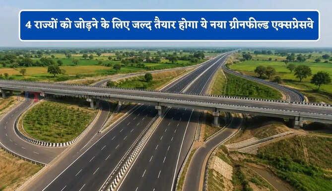 4 राज्यों को जोड़ने के लिए जल्द तैयार होगा ये नया ग्रीनफील्ड एक्सप्रेसवे, लोगों को मिलेगा बड़ा फायदा&nbsp;