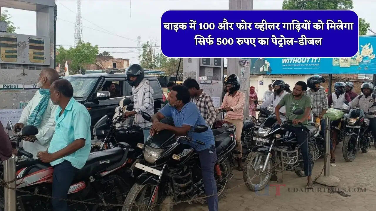 बाइक में 100 और फोर व्हीलर गाड़ियों को मिलेगा सिर्फ 500 रुपए का पेट्रोल-डीजल, लोगों में मचा हड़कंप