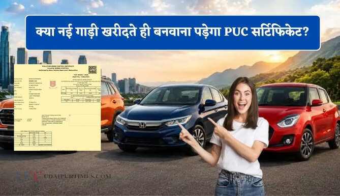 क्या नई गाड़ी खरीदते ही बनवाना पड़ेगा PUC सर्टिफिकेट? जाने इसका खास नियम?&nbsp;