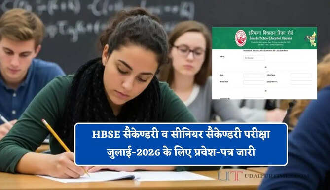 HBSE सैकेण्डरी व सीनियर सैकेण्डरी परीक्षा जुलाई-2026 के लिए प्रवेश-पत्र जारी, ऐसे करें डाउनलोड
