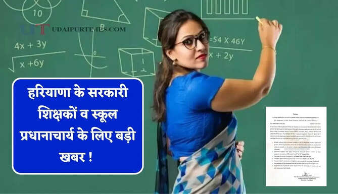 हरियाणा के सरकारी शिक्षकों व स्कूल प्रधानाचार्य के लिए बड़ी खबर ! देखें शिक्षा विभाग के नए आदेश&nbsp;
