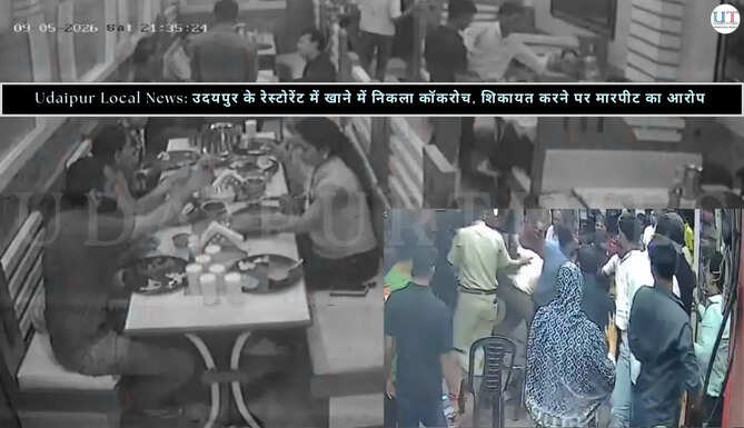 उदयपुर के &nbsp;रेस्टोरेंट में टूरिस्ट के खाने में निकला कॉकरोच, शिकायत करने पर मारपीट का आरोप&nbsp;