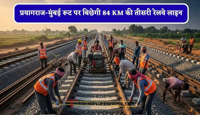 1640 करोड़ रूपये की लागत से प्रयागराज-मुंबई रूट पर बिछेगी 84 KM की तीसरी रेलवे लाइन, देखें कहां-कहां से गुजरेगा ?