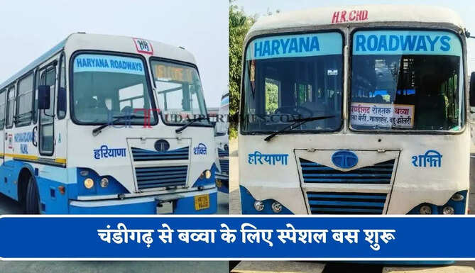 हरियाणा रोडवेज की&nbsp;चंडीगढ़ से&nbsp;बव्वा के लिए स्पेशल बस शुरू, देखें नया टाइम टेबल