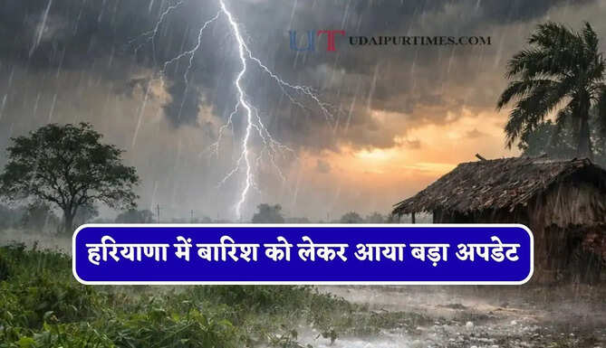 हरियाणा में बारिश को लेकर आया बड़ा अपडेट, जाने कब होगी बारिश ?