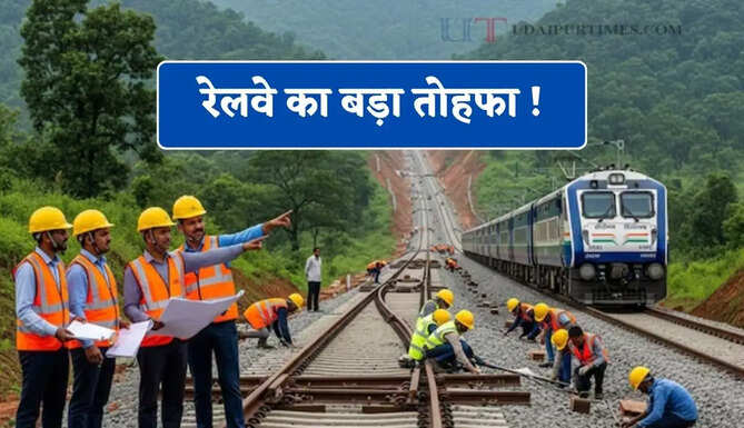 रेलवे का बड़ा तोहफा ! 291 KM लंबी नई रेल परियोजना मंजूर, जाने कहां-कहां मिलेगा फायदा ?&nbsp;
