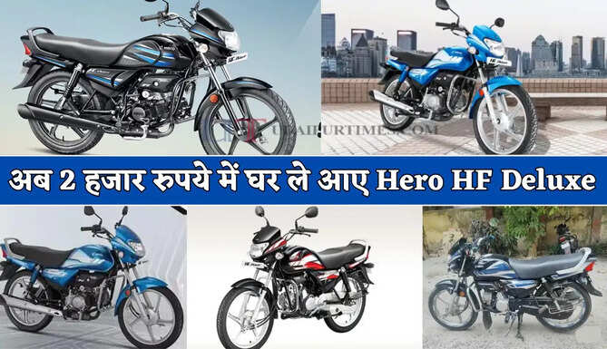 माइलेज का बाप ! मात्र 2 हजार रुपये में घर ले आए Hero HF Deluxe, देखें नए फीचर्स