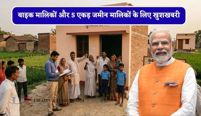 बाइक मालिकों और 5 एकड़ जमीन मालिकों के लिए खुशखबरी, अब उठा सकेंगे PM आवास योजना का लाभ&nbsp;