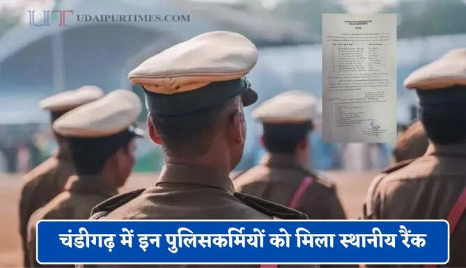 चंडीगढ़ में इन पुलिसकर्मियों को मिला स्थानीय रैंक, देखें पूरी लिस्ट&nbsp;