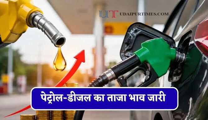 कच्चे तेल की कीमतों में हुई बढ़ोतरी, चेक करें पेट्रोल-डीजल का ताजा भाव