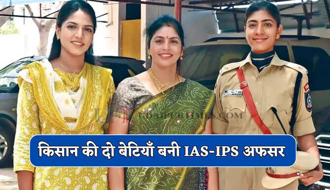 किसान की दो बेटियाँ बनी IAS-IPS अफसर, सेल्फ स्टडी से पास की UPSC परीक्षा
