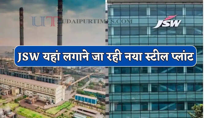 JSW यहां लगाने जा रही नया स्टील प्लांट, 65 हजार&nbsp;करोड़ के निवेश&nbsp;से मिलेगा हजारों युवाओं को रोजगार&nbsp;