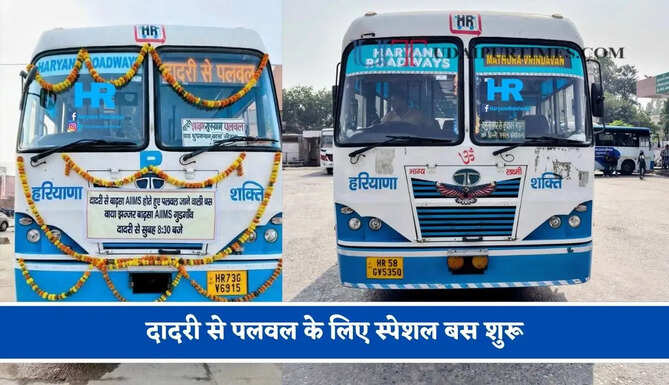 हरियाणा रोडवेज की&nbsp;दादरी से&nbsp;पलवल&nbsp;के लिए स्पेशल बस शुरू, देखें नया टाइम टेबल &nbsp;