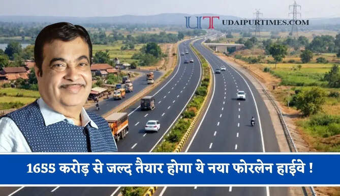1655 करोड़ से जल्द तैयार होगा ये नया फोरलेन हाईवे ! 286 एकड़ जमीन का होगा अधिग्रहण, देखें पूरा रूट प्लान ?