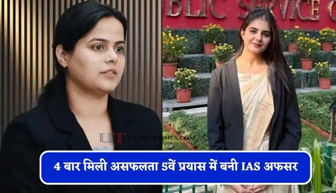 4 बार मिली असफलता 5वें प्रयास में बनी IAS अफसर, मां की एक सीख ने बदल दी पूरी जिंदगी&nbsp;