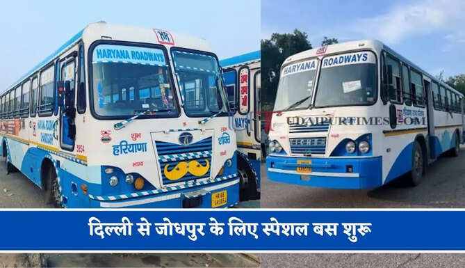 हरियाणा रोडवेज की&nbsp;दिल्ली से जोधपुर के लिए स्पेशल बस शुरू, देखें नया टाइम टेबल