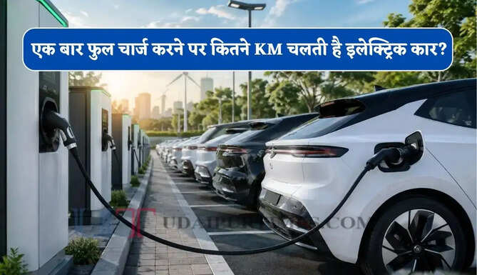 एक बार फुल चार्ज करने पर कितने KM चलती है इलेक्ट्रिक कार ? खरीदने से पहले जान लें असली रेंज का गणित