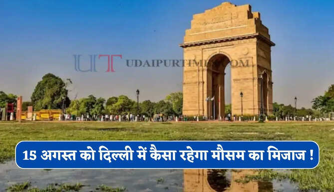 15 अगस्त को दिल्ली में कैसा रहेगा मौसम का मिजाज ! देखें IMD का नया पूर्वानुमान&nbsp;