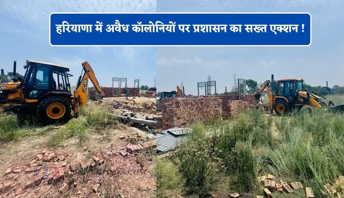हरियाणा में अवैध कॉलोनियों पर प्रशासन का सख्त एक्शन ! बुलडोजर चलाकर किया ध्वस्त&nbsp;