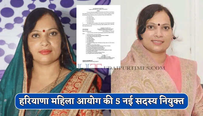 हरियाणा महिला आयोग की 5 नई सदस्य नियुक्त, देखें किन्हे मिली जिम्मेदारी ?