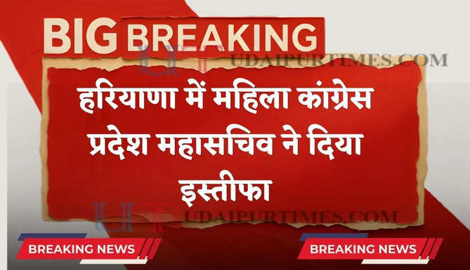 हरियाणा में कांग्रेस को बड़ा झटका ! महिला कांग्रेस प्रदेश महासचिव ने दिया इस्तीफा