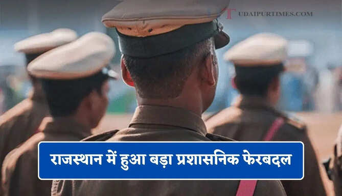 राजस्थान में हुआ बड़ा प्रशासनिक फेरबदल, 18 IPS अफसरों का हुआ ट्रांसफर