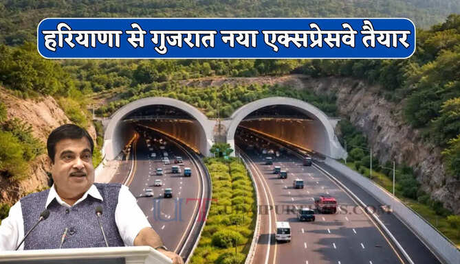 हरियाणा से गुजरात नया एक्सप्रेसवे तैयार, देश के पहले&nbsp;8 लेंन सुरंग वाले इस प्रोजेक्ट पर मिलेंगे ये बड़े फायदे